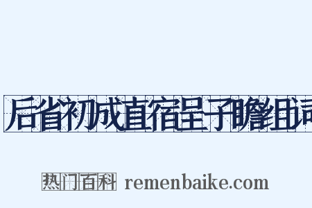 后省初成直宿呈子瞻组词是什么意思的图片